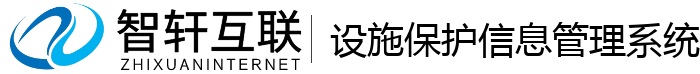 设施保护信息管理系统